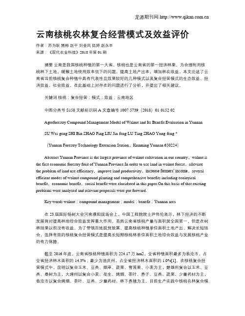 云南核桃农林复合经营模式及效益评价