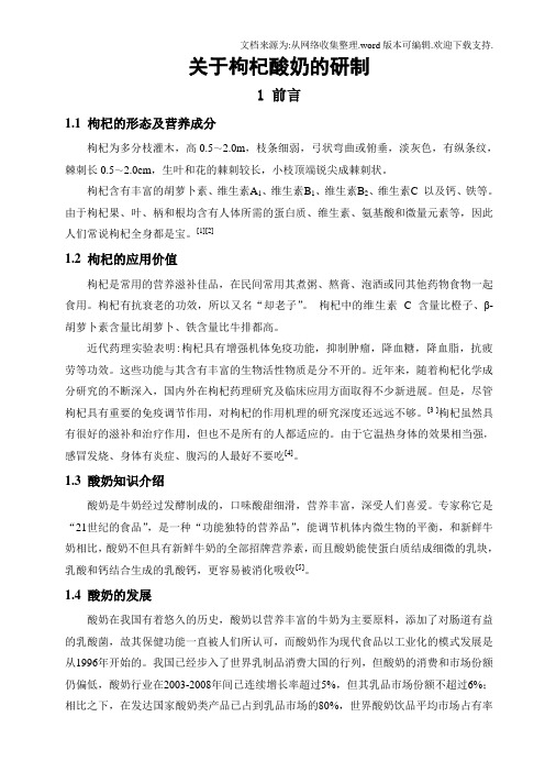 枸杞酸奶的研制正文