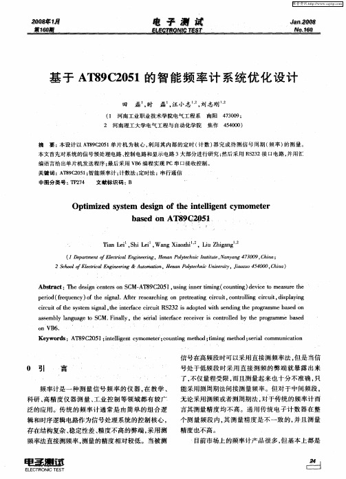 基于AT89C2051的智能频率计系统优化设计