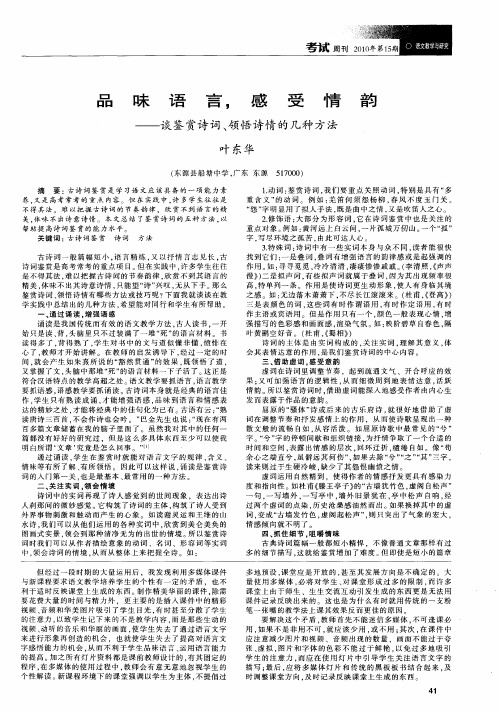 品味语言,感受情韵——谈鉴赏诗词、领悟诗情的几种方法