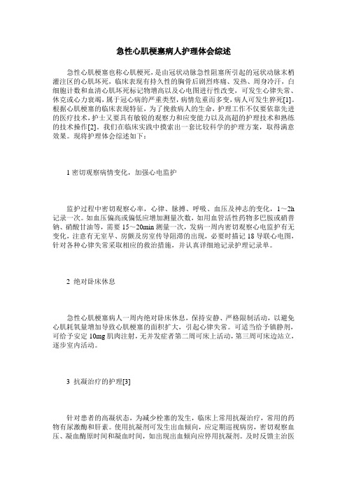急性心肌梗塞病人护理体会综述