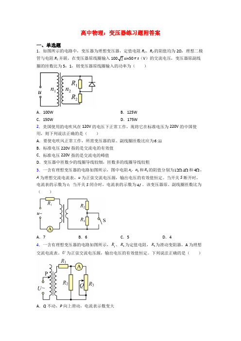 高中物理：变压器练习题附答案