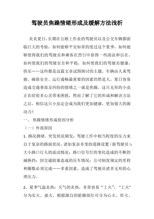驾驶员焦躁情绪成因及缓解方法浅析