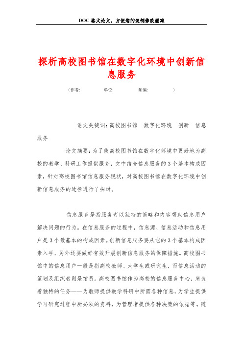 探析高校图书馆在数字化环境中创新信息服务