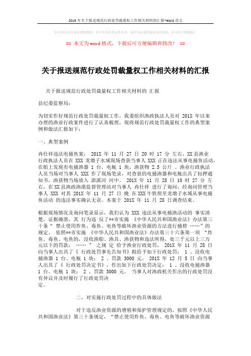2019年关于报送规范行政处罚裁量权工作相关材料的汇报-word范文 (2页)