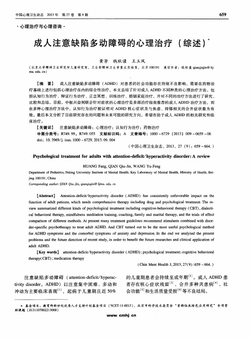 成人注意缺陷多动障碍的心理治疗(综述)