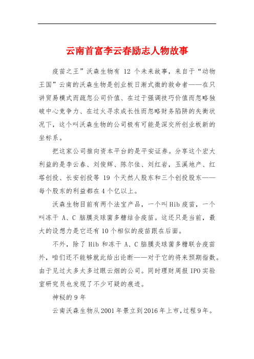 云南首富李云春励志人物故事