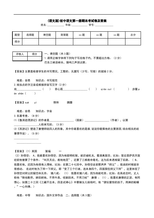 (语文版)初中语文第一册期末考试卷及答案.doc