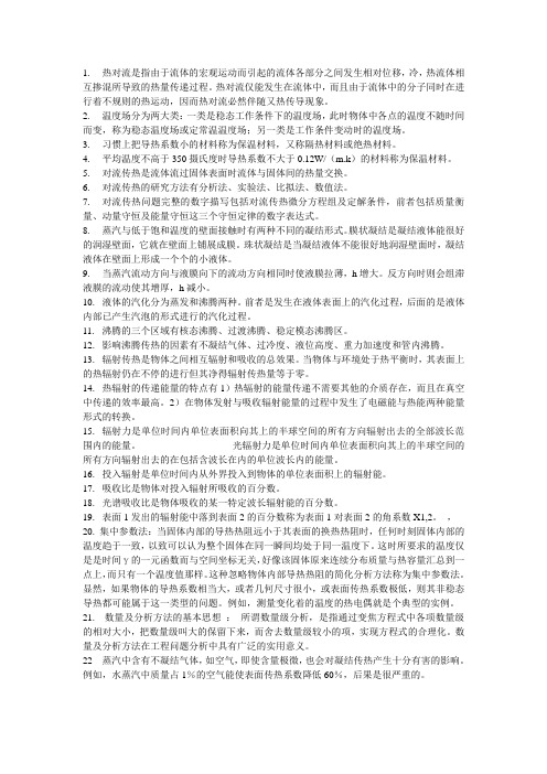 传热学的总结