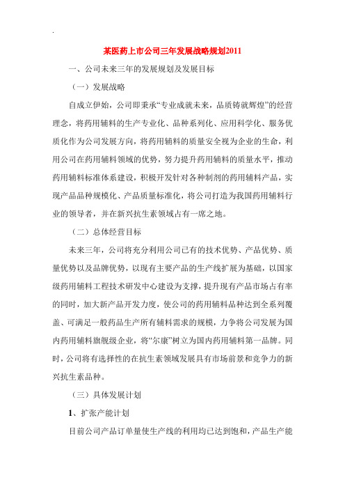 某医药上市公司三年发展战略规划