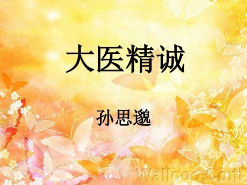 大医精诚P