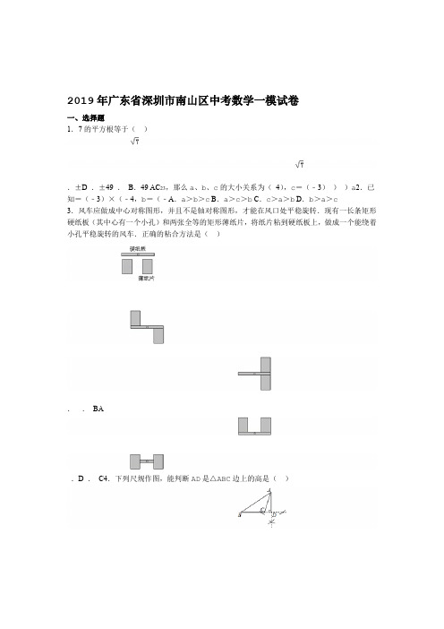 完整版2019年广东省深圳市南山区中考数学一模试卷