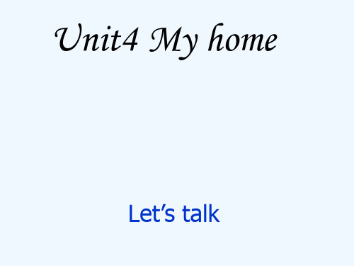 英语人教版四年级上册Unit 4 My home A Let’s talk