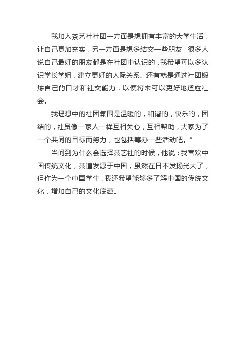 茶艺社团面试自我介绍