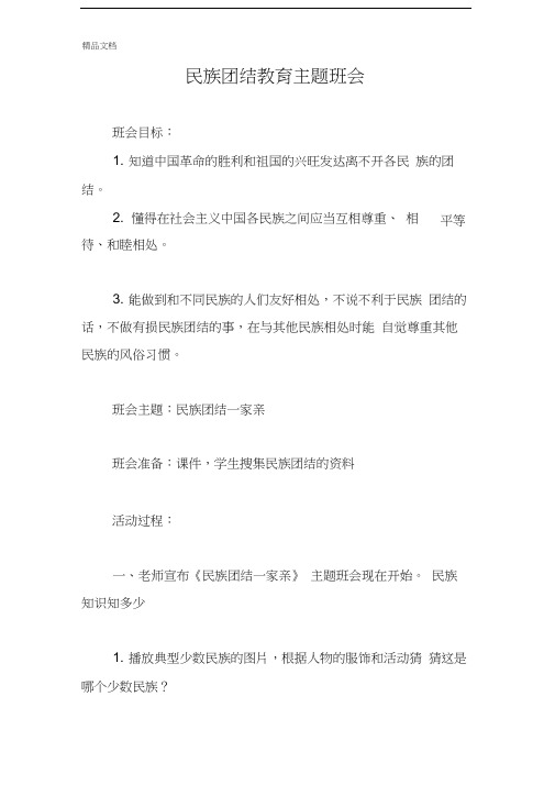 最新民族团结教育主题班会