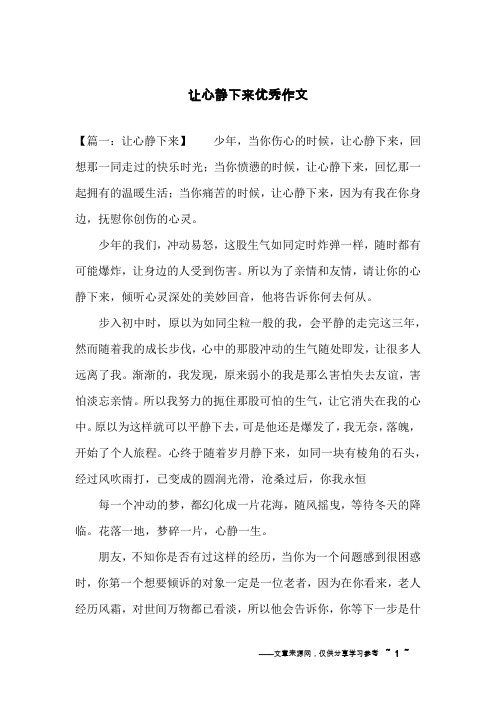 让心静下来优秀作文