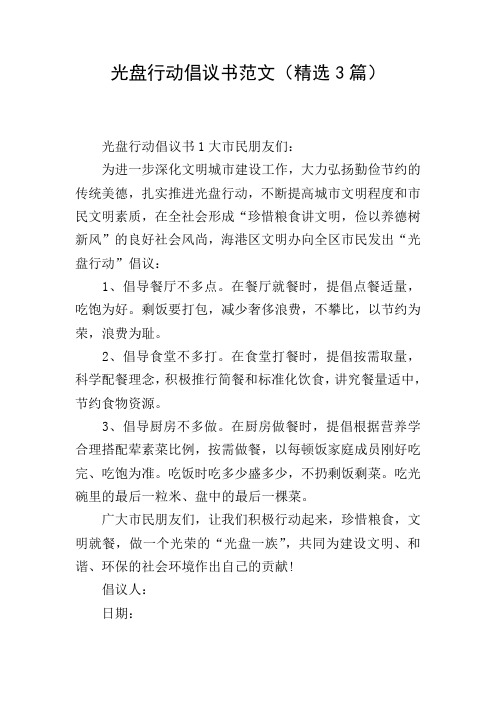 光盘行动倡议书范文(精选3篇)
