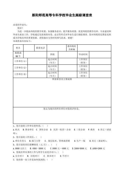 毕业生跟踪调查表(毕业生填写)