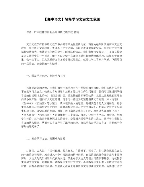 【高中语文】轻松学习文言文之我见