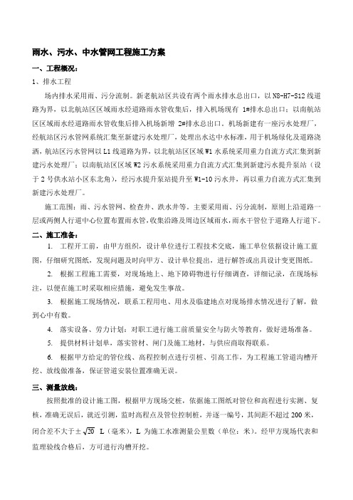 雨水、污水、中水管网工程施工方案