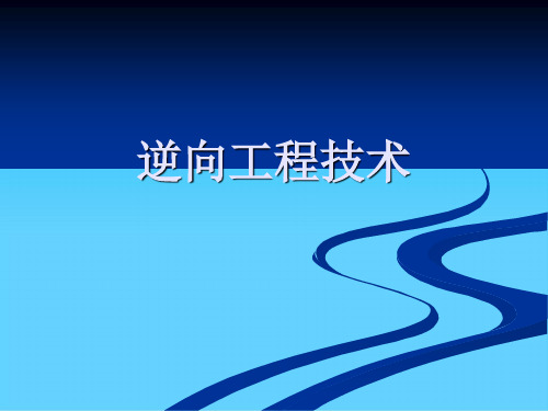 逆向工程技术