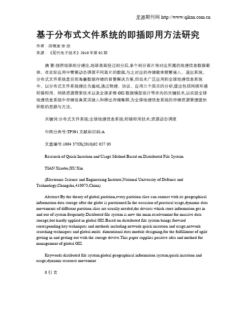 基于分布式文件系统的即插即用方法研究
