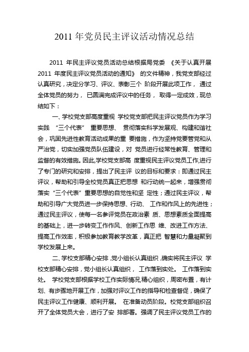 2011年党员民主评议活动情况总结未完成