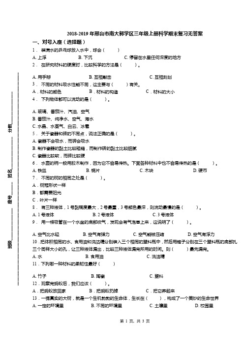 2018-2019年邢台市南大郭学区三年级上册科学期末复习无答案
