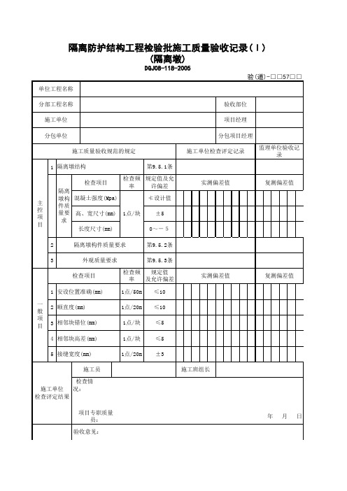 道46(05(7)-1_隔离防护结构分项工程检验批施工质量验收记录(Ⅰ))