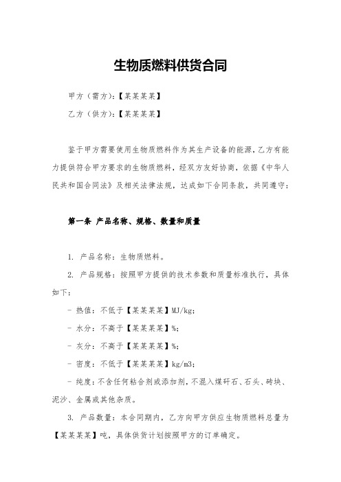 生物质燃料供货合同(精品)