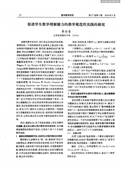 促进学生数学理解能力的教学规范性实践的探究