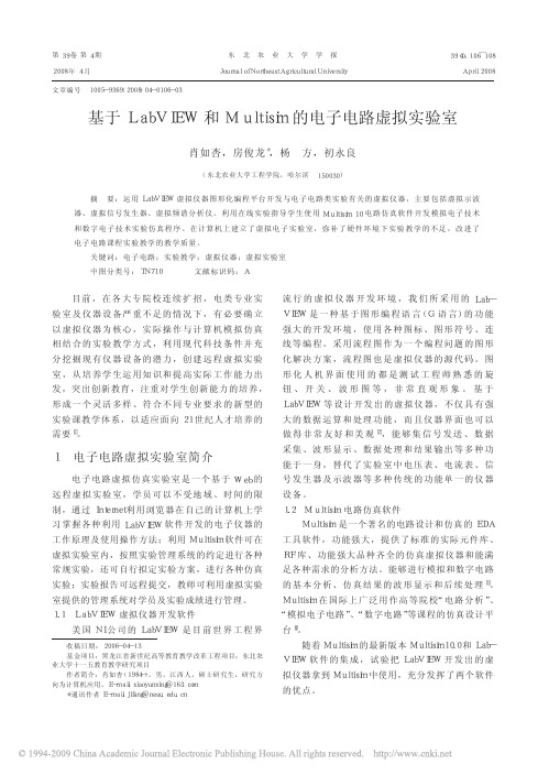 基于LabVIEW和Multisim的电子电路虚拟实验室