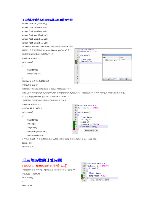 单片机C语言中sin与arcsin计算问题