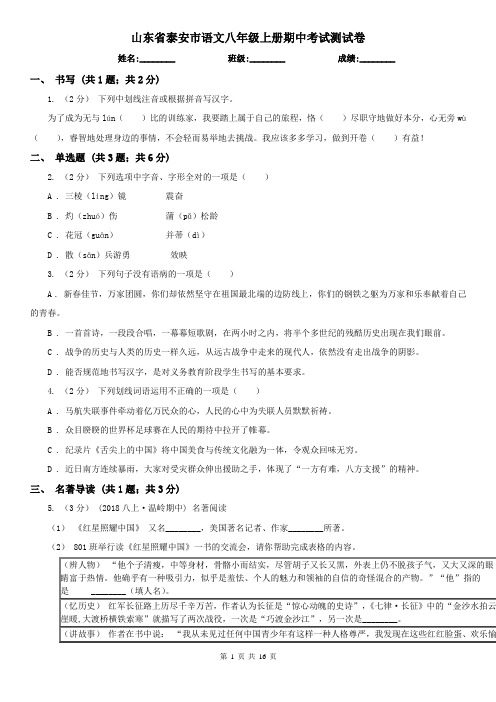 山东省泰安市语文八年级上册期中考试测试卷