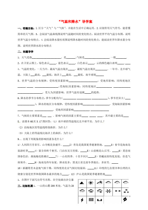 山东省淄博市高青县第三中学九年级地理下册 气温和降水复习导学案 五四制