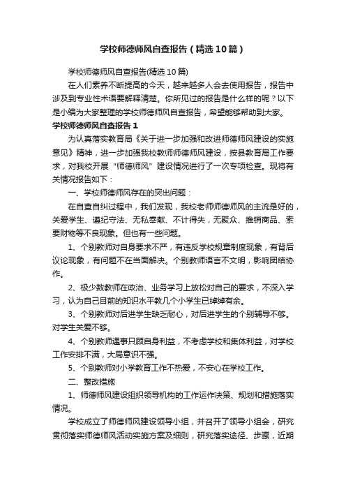 学校师德师风自查报告（精选10篇）