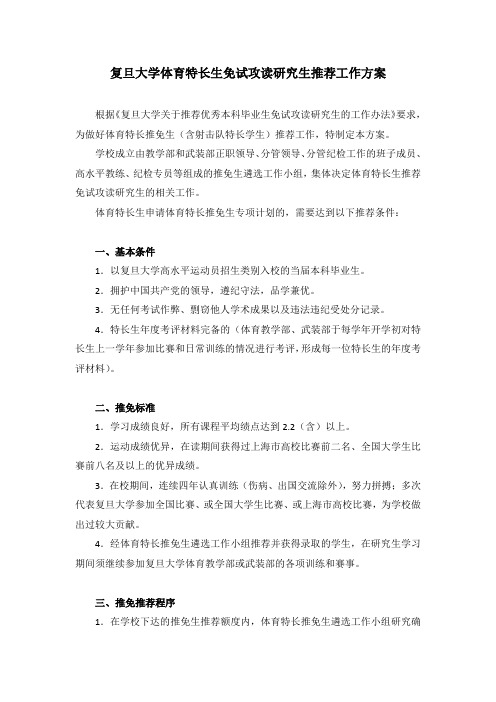 复旦大学体育特长生免试攻读研究生推荐工作方案
