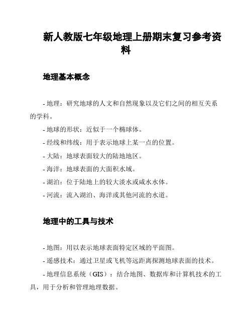 新人教版七年级地理上册期末复习参考资料