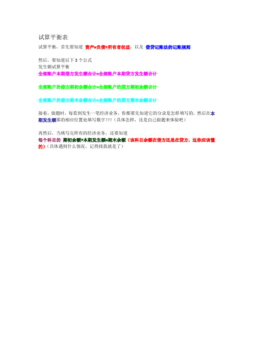 试算平衡表的方法