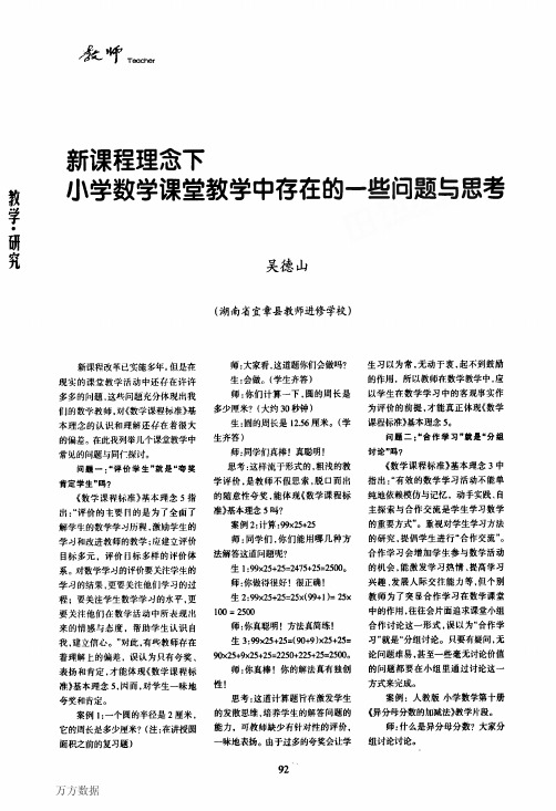新课程理念下小学数学课堂教学中存在的一些问题与思考