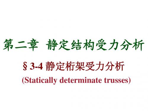 06结构力学1-静定桁架(1)