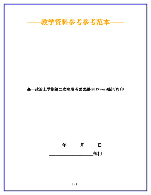 高一政治上学期第二次阶段考试试题-2019word版可打印