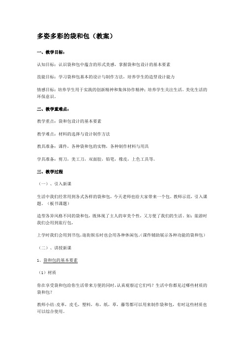 多姿多彩的袋和包(教案)+说课稿