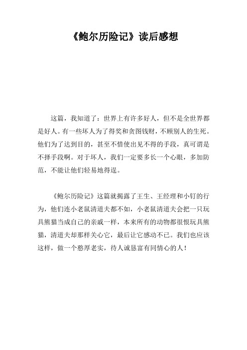 《鲍尔历险记》读后感想
