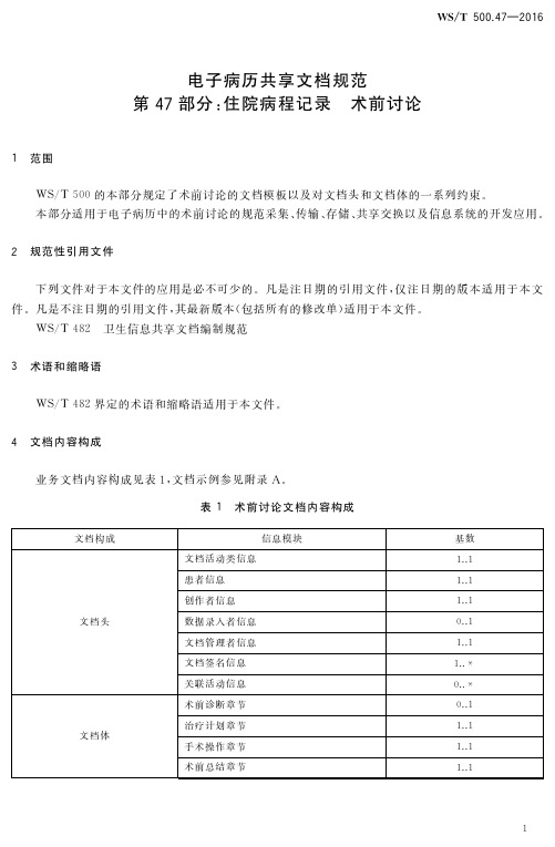 电子病历共享文档规范 第47部分：住院病程记录 术前讨论