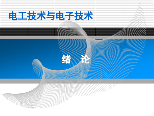 电工电子技术 秦曾煌