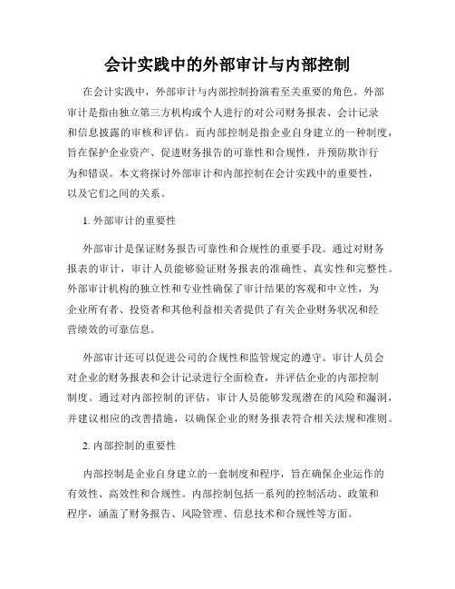 会计实践中的外部审计与内部控制