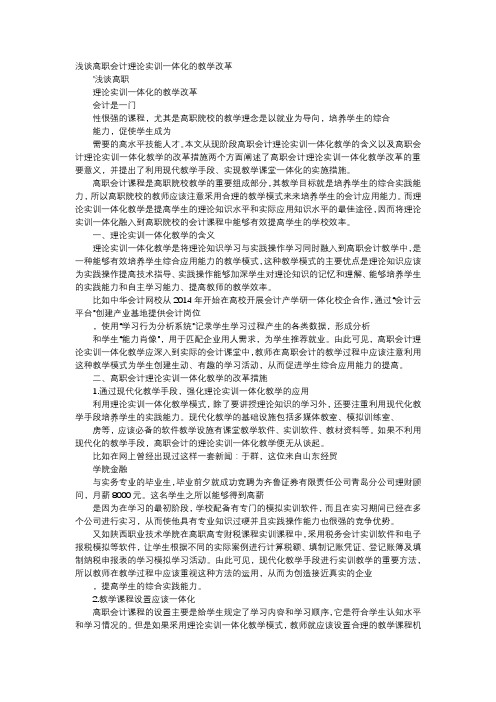 应用文-浅谈高职会计理论实训一体化的教学改革
