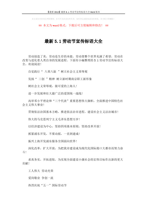 【最新2018】最新5.1劳动节宣传标语大全word版本 (4页)