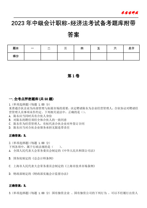 2023年中级会计职称-经济法考试备考题库附加答案